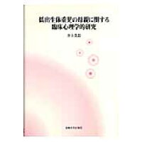 楽天市場 専修大学出版局 低出生体重児の母親に関する臨床心理学的研究 専修大学出版局 井上美鈴 価格比較 商品価格ナビ